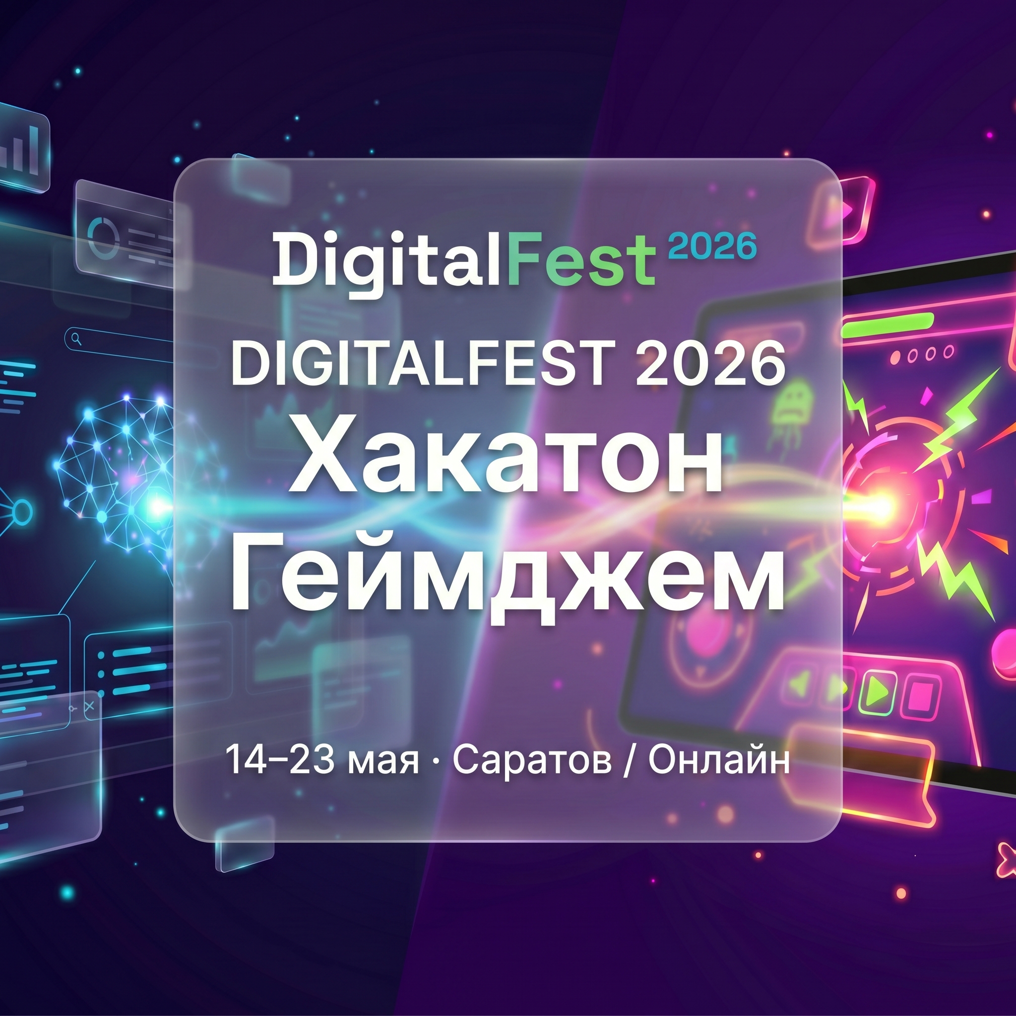 DigitalFest - Геймджем